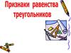 Признаки равенства треугольников