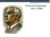 Георгий Свиридов. 1915-1998 гг
