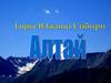Горы Южной Сибири. Алтай