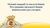Основні операції та послуги банків
