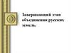 Завершающий этап объединения русских земель