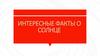 Интересные факты о Cолнце