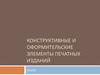 Конструктивные и оформительские элементы печатных изданий
