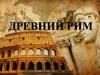 Древний Рим. Основание Рима