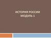История России. Модуль 1