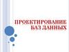 Проектирование баз данных