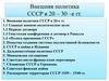 Внешняя политика СССР в 20 - 30-е гг