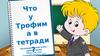 Игра "У Трофима в тетради"