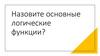 Основные логические функции