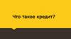 Что такое кредит? Определение кредита