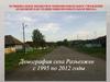 Демография села Разъезжее с 1995 по 2012 годы