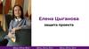 Елена Цыганова
