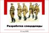 Разработка спецодежды в годы ВОВ