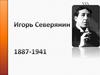 Игорь Северянин