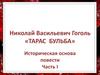 Николай Васильевич Гоголь «Тарас Бульба»