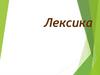 Лексика