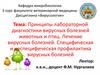 Принципы лабораторной диагностики вирусных болезней животных и птиц. Лечение вирусных болезней