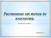 Расстояние от точки до плоскости. Геометрия. 10 класс