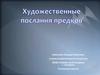 Художественные послания предков