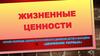 Жизненные ценности