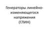 Генераторы линейно-изменяющегося напряжения (ГЛИН)