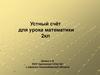 Устный счёт для урока математики