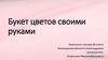 Букет цветов своими руками