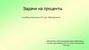 Задачи на проценты. К учебнику Виленкина Н.Я. и др. «Математика 5»