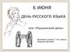 День русского языка
