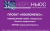 Проект «Neuronews». Ежемесячная газета «Невроньюс. Новости неврологии»