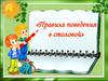 Правила поведения в столовой
