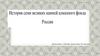 История семи великих камней алмазного фонда России