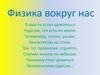 Физика вокруг нас