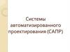 Системы автоматизированного проектирования (САПР)