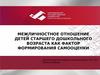 Межличностное отношение детей старшего дошкольного возраста как фактор формирования самооценки