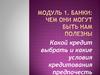 Какой кредит выбрать и какие условия кредитования предпочесть?