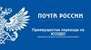 Почта России. Преимущества перехода на ЮЗЭДО