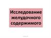 Исследование желудочного содержимого
