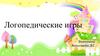 Логопедические игры