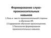 Формирование слухо-произносительных навыков