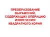Преобразование выражений, содержащих операцию извлечения квадратного корня