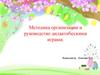 Методика организации и руководство дидактическими играми