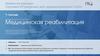 Медицинская реабилитация. Лучшее ИТ- решение для здравоохранения 2024