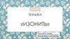 Техника «Изонить»