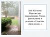 Ліна Костенко. Коротко про письменницю. Уявне, фантастичне й реальне в її поезіях. «Дощ полив...»