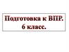 Подготовка к ВПР. 6 класс