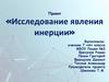 Исследование явления инерции  (7 класс)