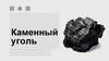 Каменный уголь