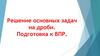 Решение основных задач на дроби. Подготовка к ВПР