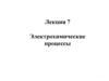 Электрохимические процессы. Лекция 7